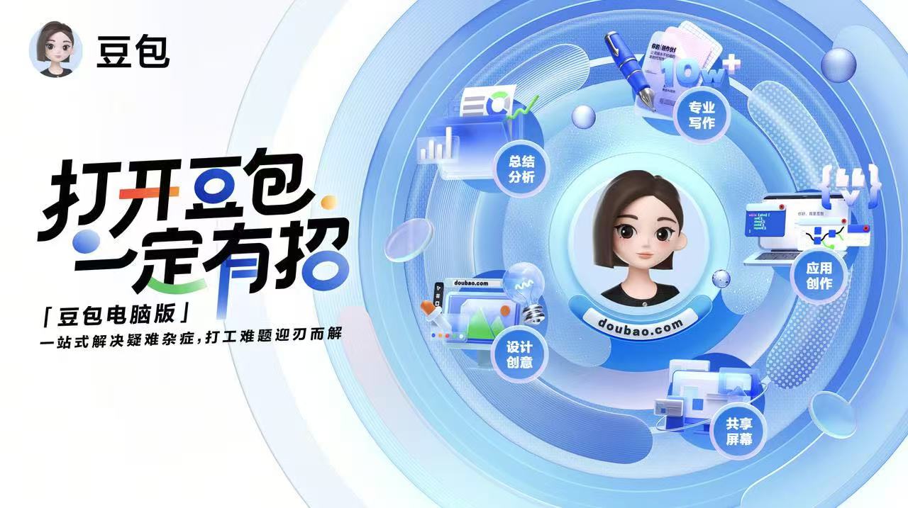 豆包AI桌面版应用预览图
